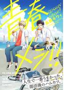 青春メシ！！(ふゅーじょんぷろだくと)