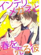インテリメガネと春を売る彼(BL★オトメチカ)