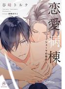 恋愛病棟-シェーマの告白-　【イラスト付】(SHY文庫)