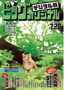 ビッグコミックオリジナル　2018年14号(2018年7月5日発売)