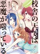 校舎の天では悪魔が嗤っている（３）