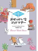 おせっかいなゴッドマザー(創元推理文庫)