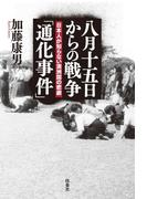 八月十五日からの戦争「通化事件」 日本人が知らない満洲国の悲劇(扶桑社ＢＯＯＫＳ)