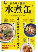 夜やせ健康！水煮缶