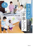 トヨタ式　家事シェア