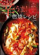 辛うま！燃焼レシピ