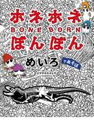 ホネホネ　ぼんぼん　めいろであそぼ