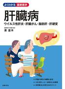 肝臓病　ウイルス性肝炎・肝臓がん・脂肪肝・肝硬変(よくわかる最新医学シリーズ)