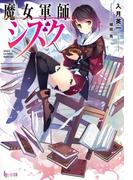 魔女軍師シズク(ヒーロー文庫)
