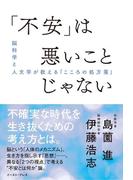 「不安」は悪いことじゃない　脳科学と人文学が教える「こころの処方箋」