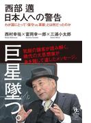西部邁 日本人への警告 わが国にとって「保守vs.革新」とは何だったのか(知的発見！BOOKS)