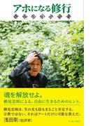 アホになる修行　横尾忠則言葉集