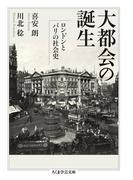 大都会の誕生　──ロンドンとパリの社会史(ちくま学芸文庫)