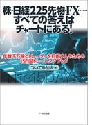 株・日経225先物・FX……すべての答えはチャートにある！