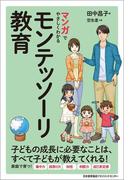 マンガでやさしくわかるモンテッソーリ教育
