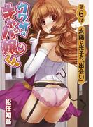 ウワサのキャバ嬢くん　第６話　太陽と光子の「出会い」(WANIMAGAZINE COMICS SPECIAL)
