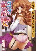 ウワサのキャバ嬢くん　第４話　はじめてのハプニングバー(WANIMAGAZINE COMICS SPECIAL)