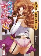 ウワサのキャバ嬢くん　第３話　ヒカルのハート(WANIMAGAZINE COMICS SPECIAL)