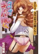 ウワサのキャバ嬢くん　第１話　ヨウはキャバ嬢くん！(WANIMAGAZINE COMICS SPECIAL)