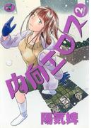 内向エロス・２(ワニマガジン・コミックス)