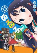 それでもめる子(WANIMAGAZINE COMICS SPECIAL)