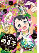 だいたいめる子(WANIMAGAZINE COMICS SPECIAL)
