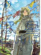 惑星さんぽ(WANIMAGAZINE COMICS SPECIAL)