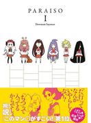 ぱらいぞ1(WANIMAGAZINE COMICS SPECIAL)