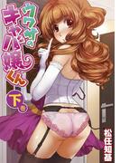 ウワサのキャバ嬢くん　下巻(WANIMAGAZINE COMICS SPECIAL)