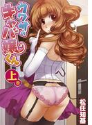 ウワサのキャバ嬢くん　上巻(WANIMAGAZINE COMICS SPECIAL)