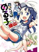 おさらばめる子(WANIMAGAZINE COMICS SPECIAL)