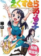 えくすとらめる子(WANIMAGAZINE COMICS SPECIAL)
