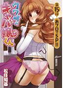ウワサのキャバ嬢くん　第15話　オフロで５Ｐ！！(WANIMAGAZINE COMICS SPECIAL)