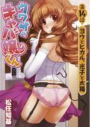 ウワサのキャバ嬢くん　第14話　ヨウとヒカル、光子と太陽(WANIMAGAZINE COMICS SPECIAL)