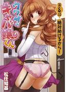 ウワサのキャバ嬢くん　第８話　絶対助けるから！(WANIMAGAZINE COMICS SPECIAL)