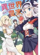 【全1-15セット】異世界のんびり農家(ドラゴンコミックスエイジ)