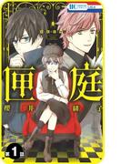 【全1-4セット】【プチララ】匣庭(花とゆめコミックス)