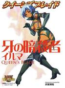 クイーンズブレイド 牙の暗殺者イルマ(クイーンズブレイド)