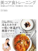 美コア食トレーニング　体温を上げてやせる・引き締める・きれいになる