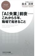 「AI失業」前夜――これから5年、職場で起きること(PHPビジネス新書)