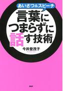 あいさつ＆スピーチ 言葉につまらずに話す技術