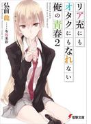 リア充にもオタクにもなれない俺の青春２(電撃文庫)