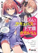 はじらいサキュバスがドヤ顔かわいい。　～ふふん、私は今日からあなたの恋人ですから……！(電撃文庫)