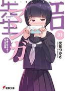 エロマンガ先生(10)　千寿ムラマサと恋の文化祭(電撃文庫)