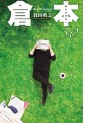 倉本50　倉田の蔵出し