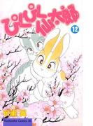 ぴくぴく仙太郎（12）