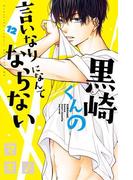 黒崎くんの言いなりになんてならない（12）