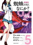蜘蛛ですが、なにか？(5)(角川コミックス・エース)