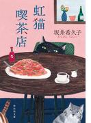 虹猫喫茶店(祥伝社文庫)