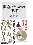 間違いだらけのご臨終(角川新書)